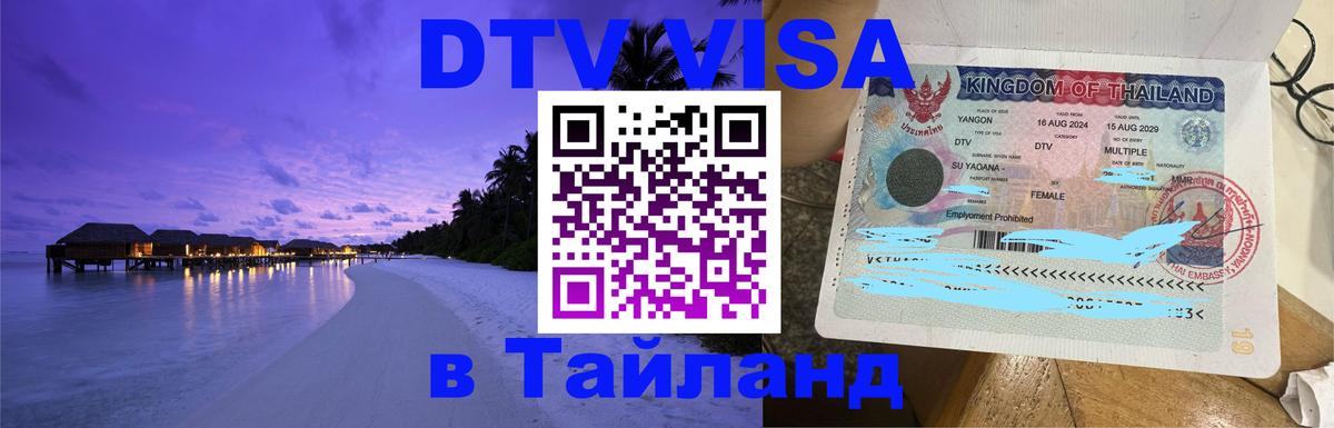 Сколько стоит виза DTV в Тайланд Уфа 