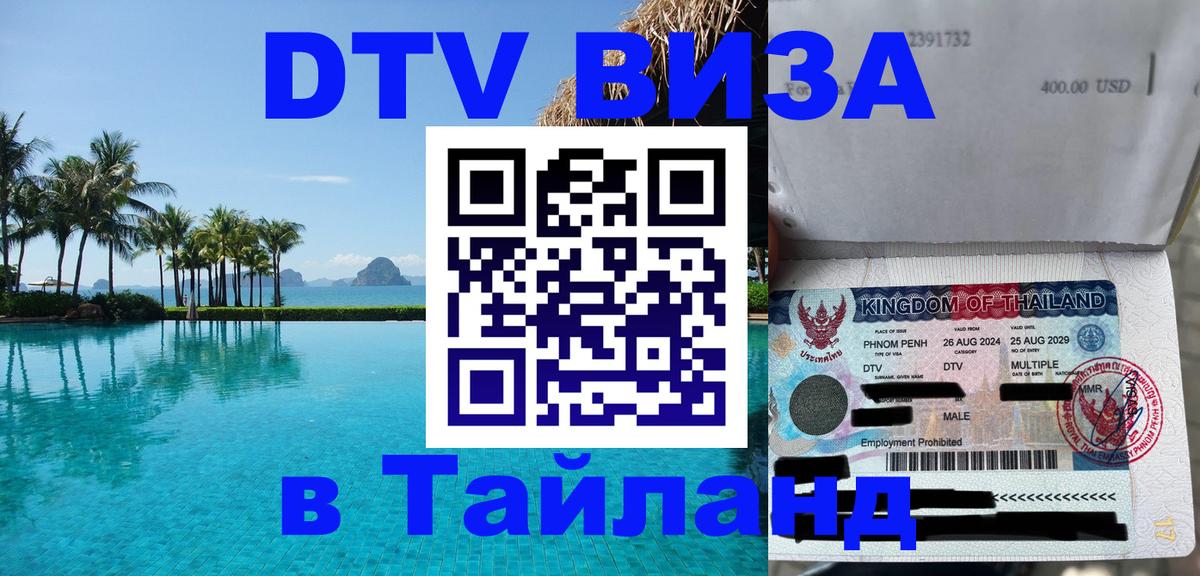 DTV виза Тайланд DTV виза Тайланд
